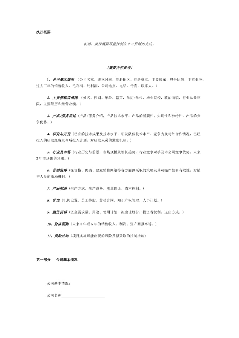 某投资公司风险投资商业计划书.doc_第3页