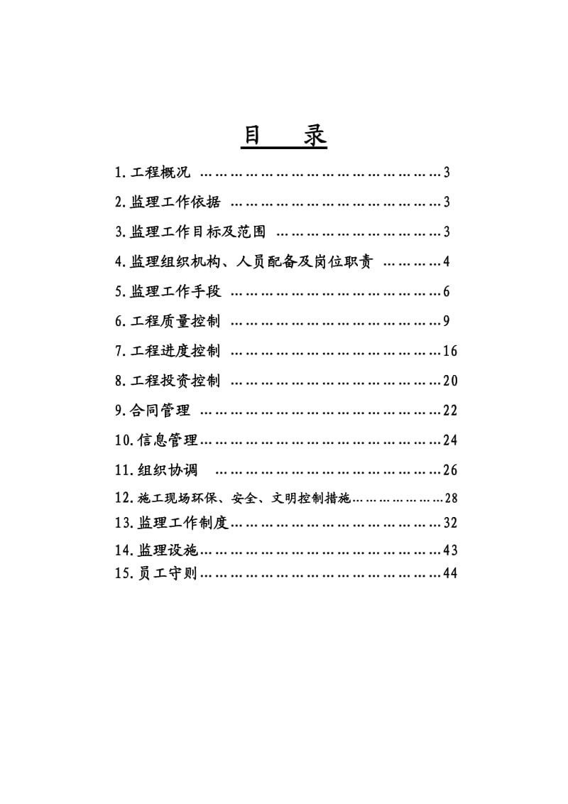 高科江澜一期工程监理规划.doc_第2页