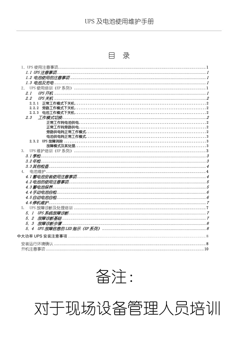 科士达UPS和电池使用维护手册.doc_第1页