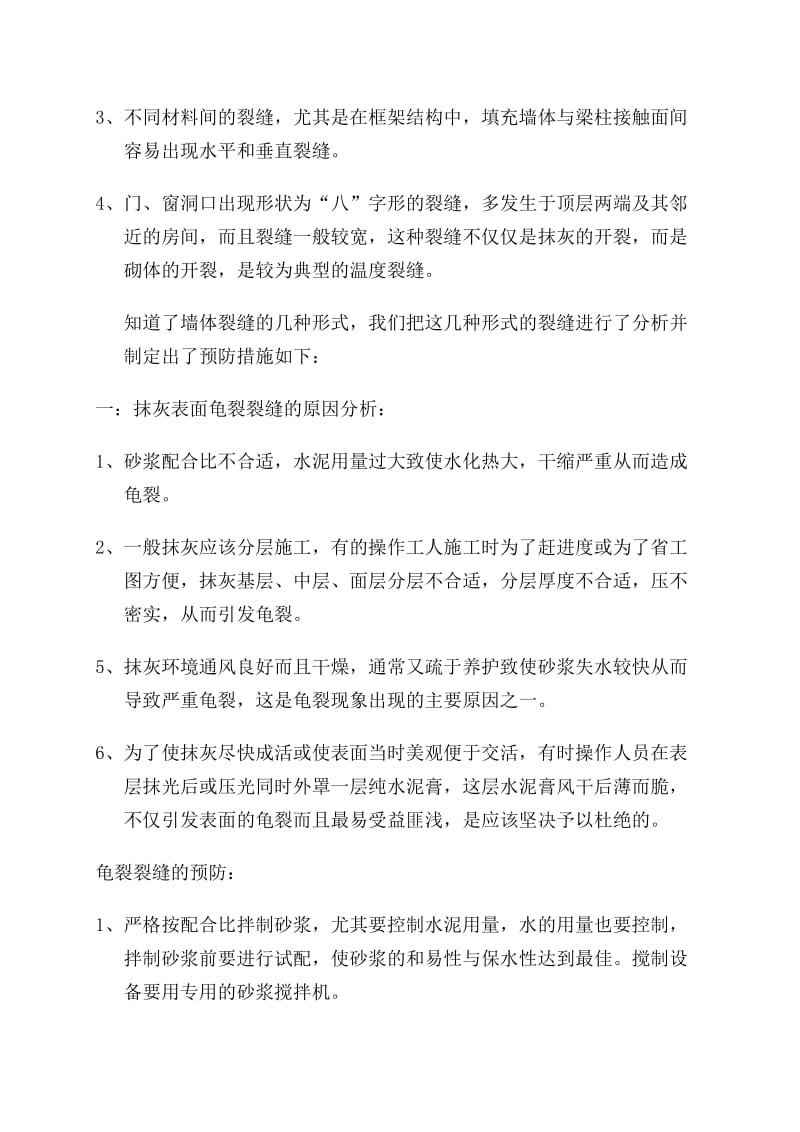 房屋建筑工程墙体裂缝的原因分析及防治措施.doc_第2页