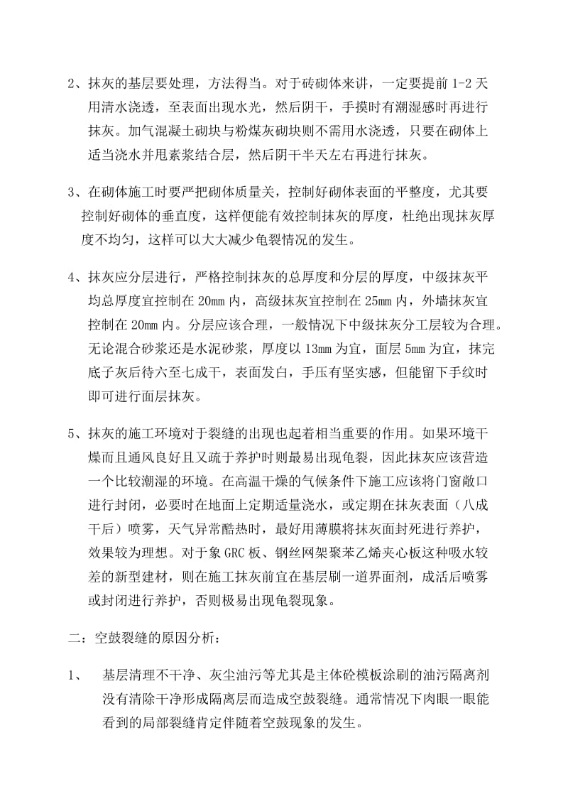 房屋建筑工程墙体裂缝的原因分析及防治措施.doc_第3页