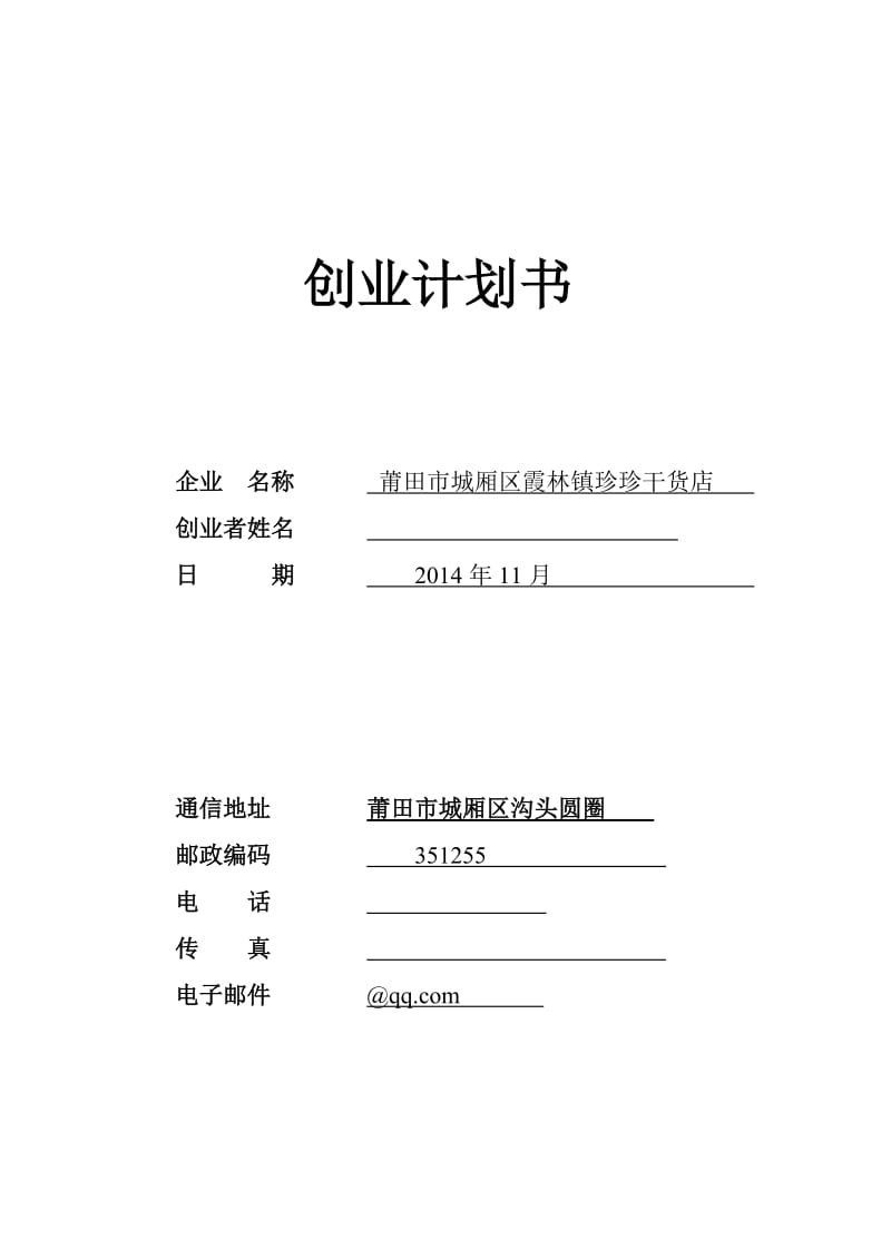 莆田市城厢区霞林镇珍珍干货店创业计划书.doc_第1页