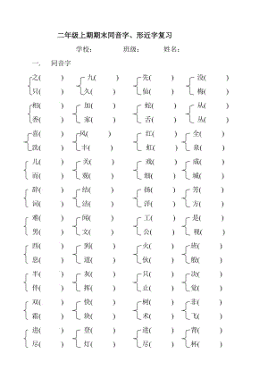 二年級(jí)上冊(cè)同音字和形近字.doc