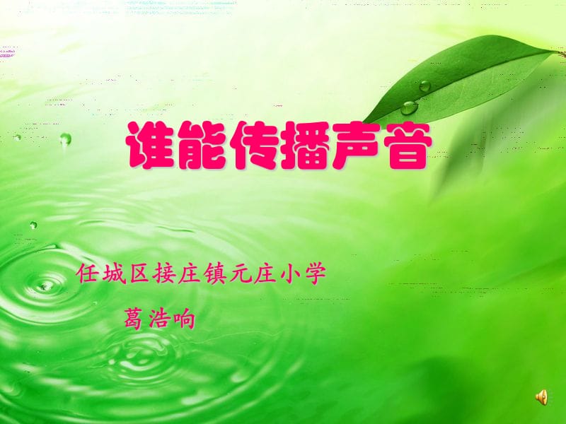 青島版科學(xué)五上《誰(shuí)能傳播聲音》PPT課件8.ppt_第1頁(yè)