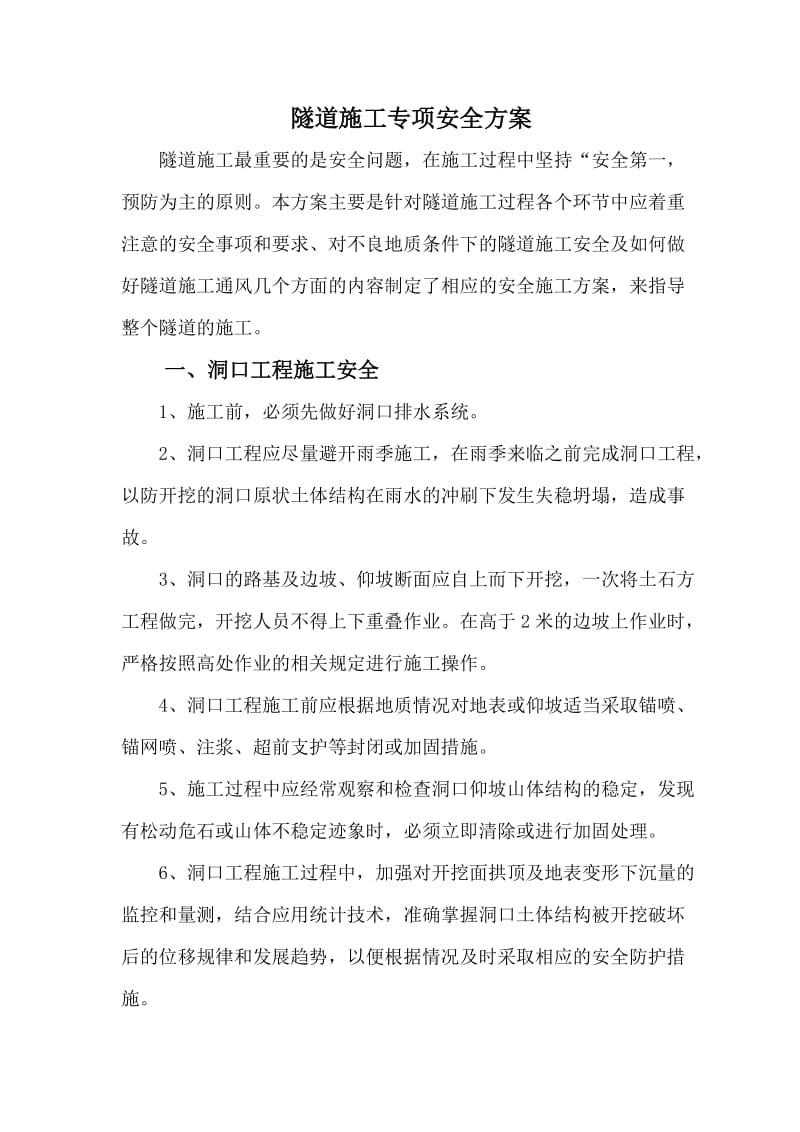 隧道施工专项安全方案.doc_第2页