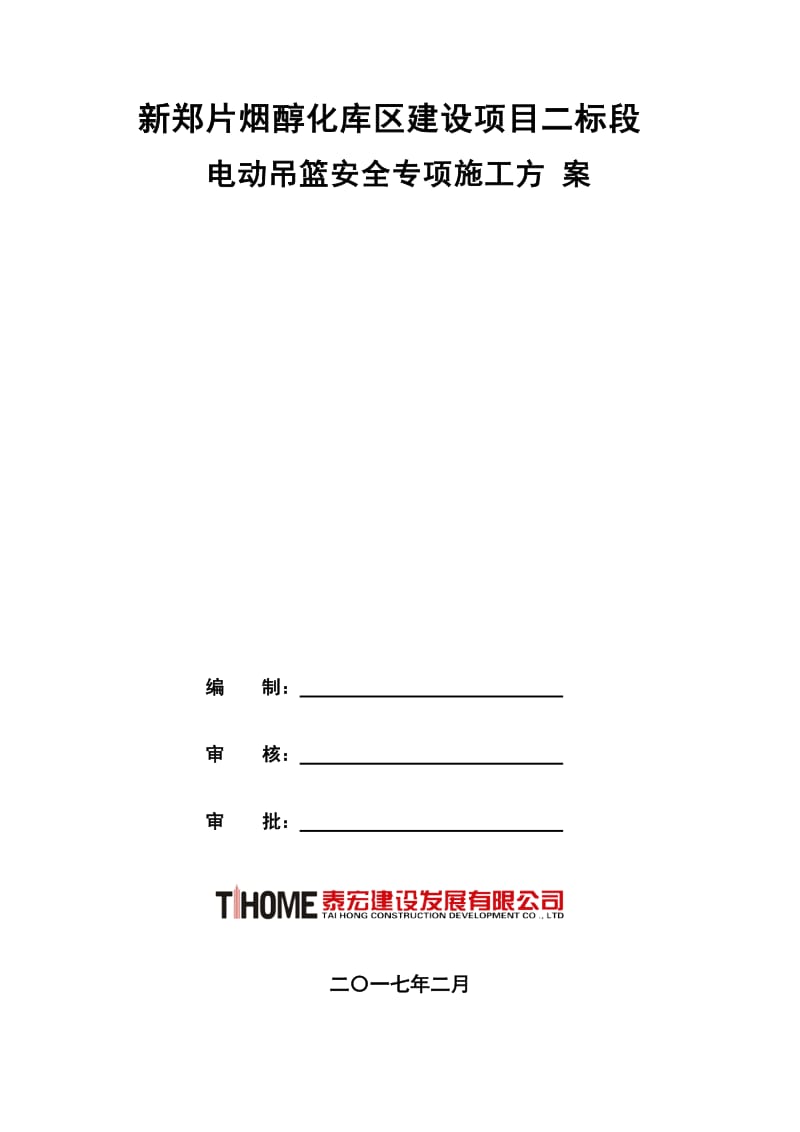 郑片烟醇化库区建设项目电动吊篮安全专项施工方案.doc_第1页