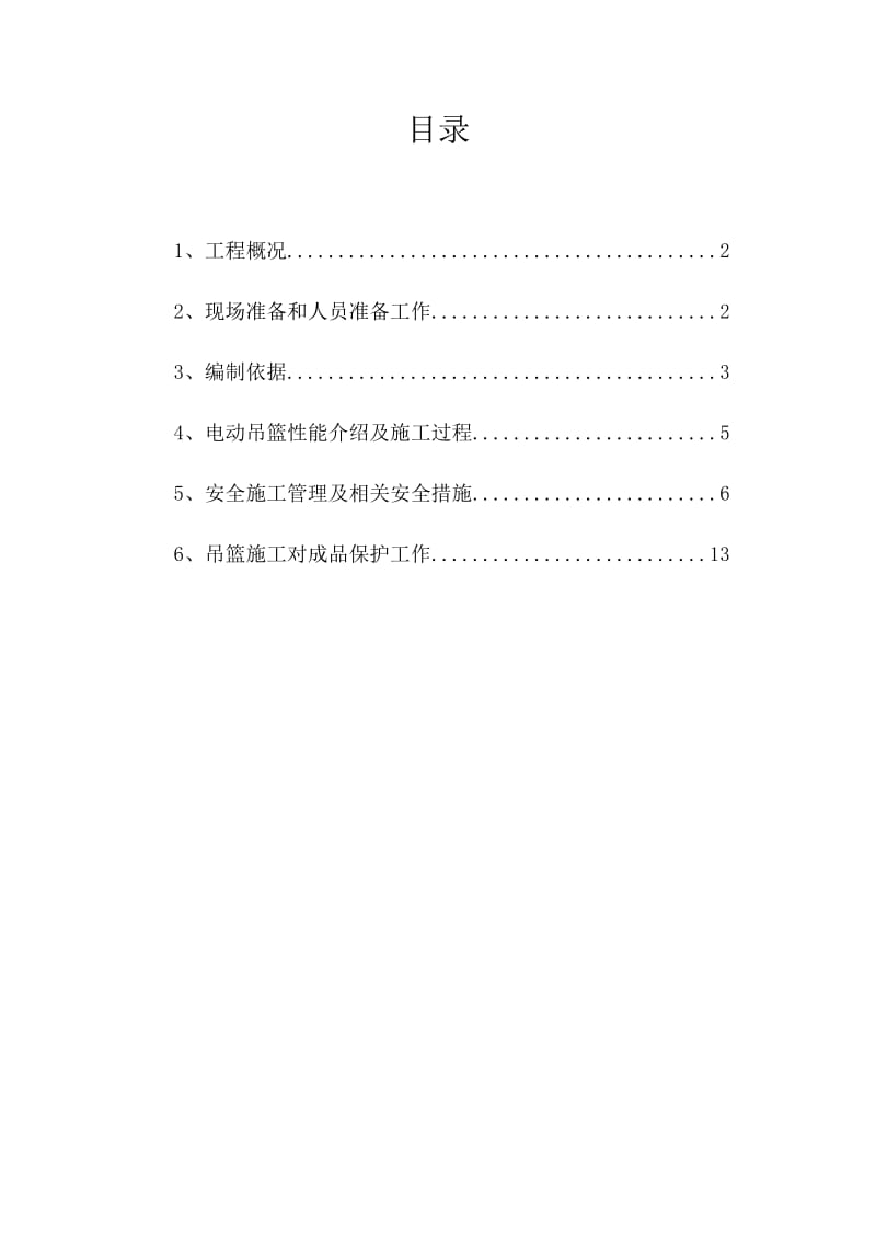 郑片烟醇化库区建设项目电动吊篮安全专项施工方案.doc_第2页