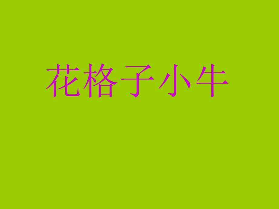 湘美版美術(shù)二上第13課《花格子小?！穚pt課件1.ppt_第1頁(yè)