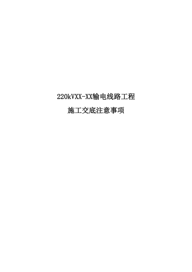 线路施工图设计交底注意事项.doc_第1页