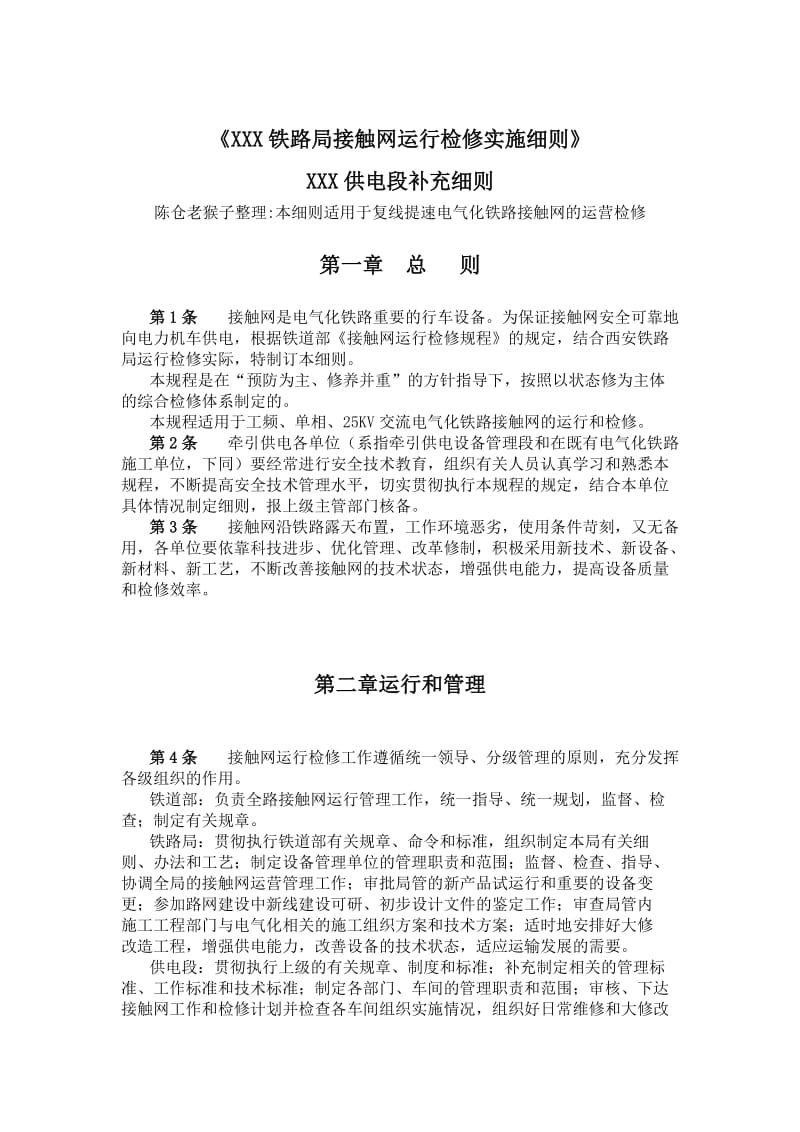 接触网运行检修实施细则XX供电段补充细则.doc_第1页