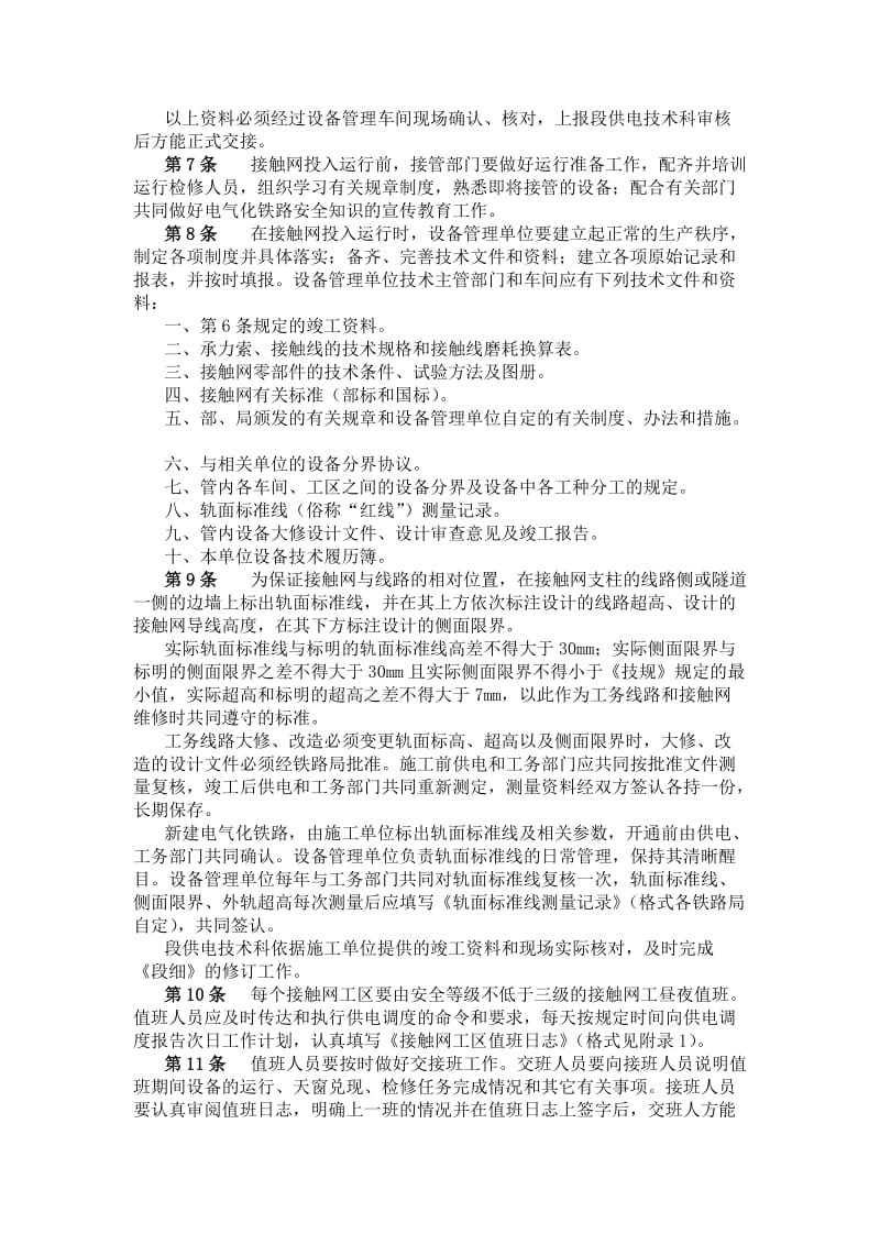 接触网运行检修实施细则XX供电段补充细则.doc_第3页