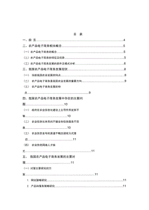 《農(nóng)產(chǎn)品電子商務(wù)》word版.doc