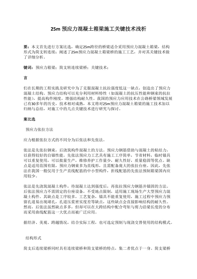 m预应力混凝土箱梁施工关键技术浅析.docx_第1页