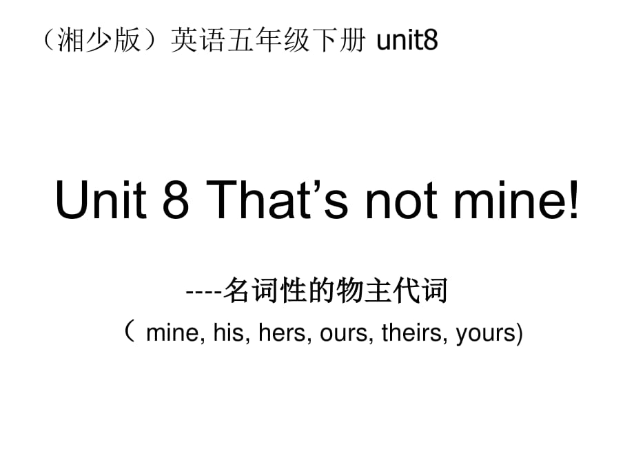 湘少版五下《Unit 8 That’s not mine》ppt課件.ppt_第1頁