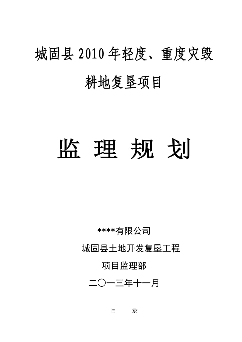 轻度、重度灾毁耕地复垦项目监理规划.doc_第1页