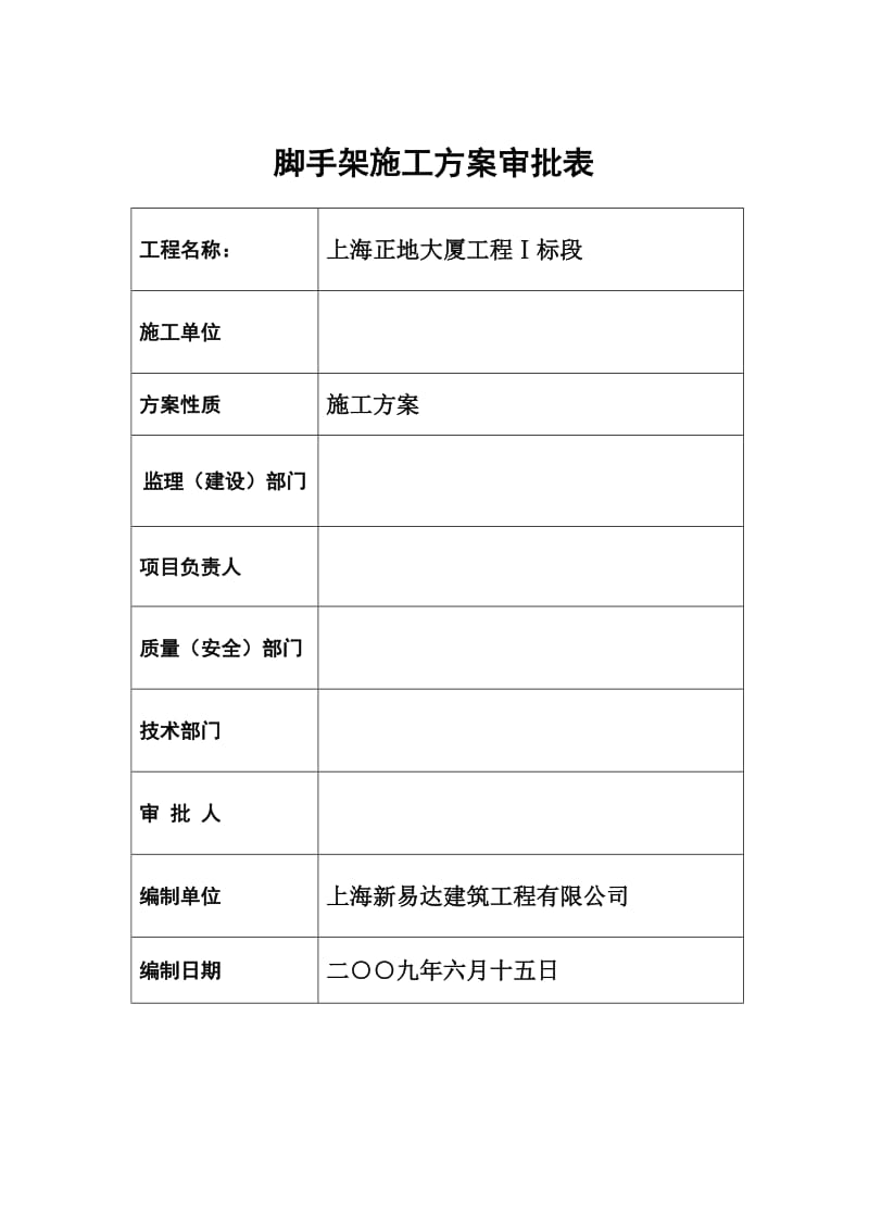 满堂脚手架搭拆方案.doc_第2页