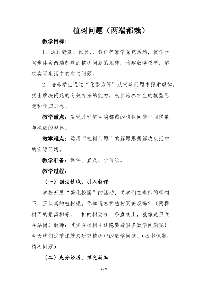 《植树问题(两端都栽)》教案.doc_第2页