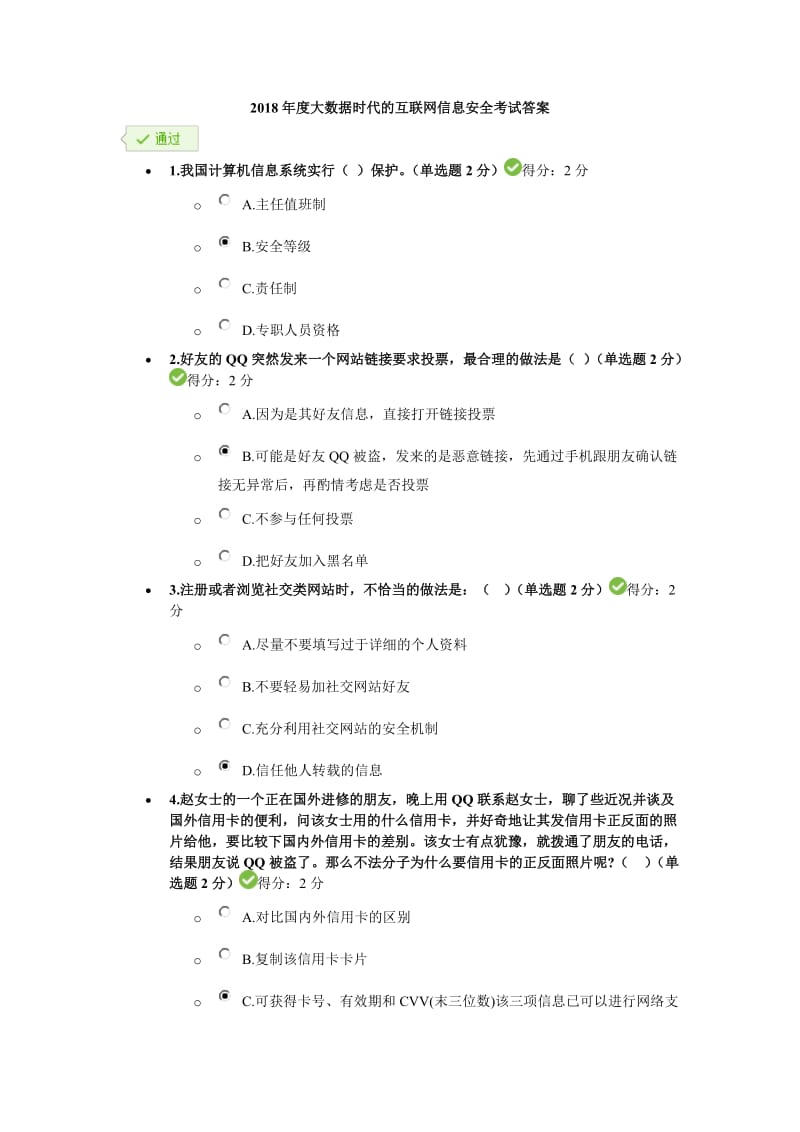 2018年度大数据时代的互联网信息安全考试答案.doc_第1页