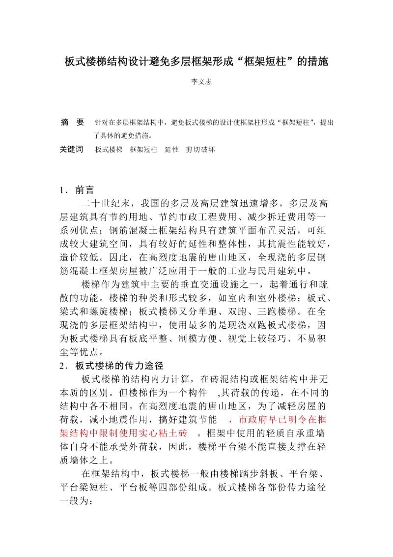 板式楼梯结构设计避免多层框架形成“框架短柱”的措施.doc_第1页