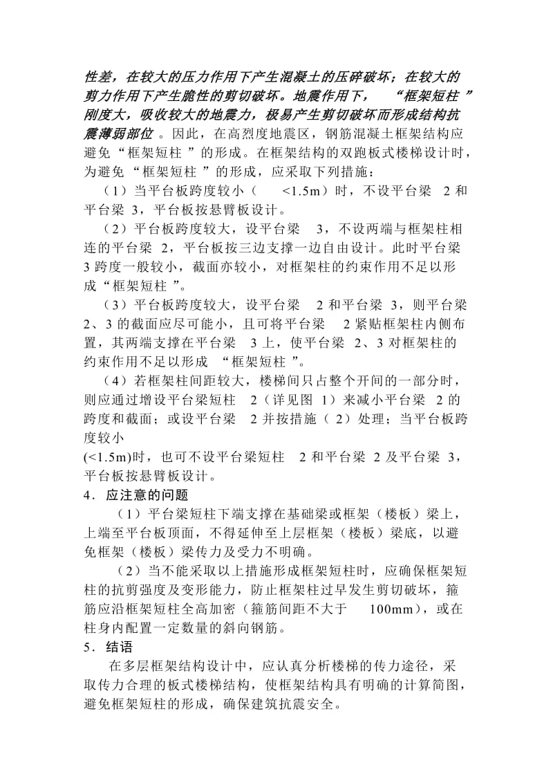 板式楼梯结构设计避免多层框架形成“框架短柱”的措施.doc_第3页