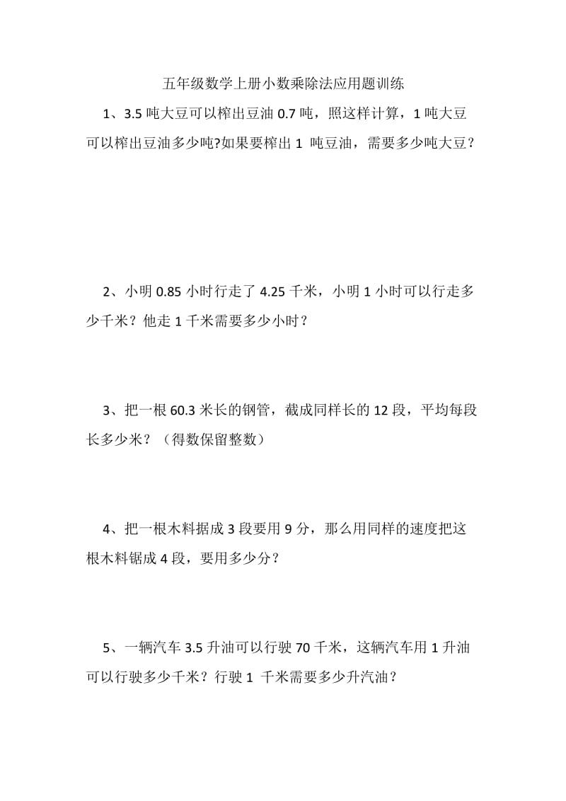 五年级数学上册小数乘除法应用题训练.doc_第1页