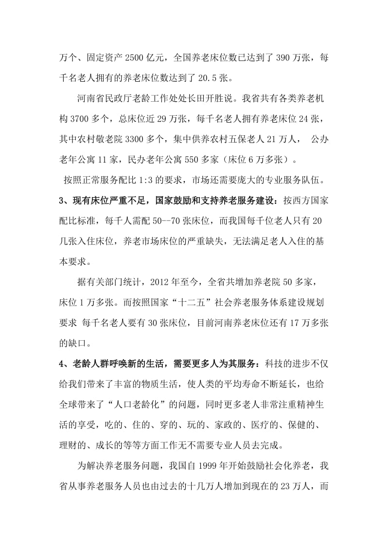 河南省锦绣华夏养老服务培训基地商业计划书.doc_第3页