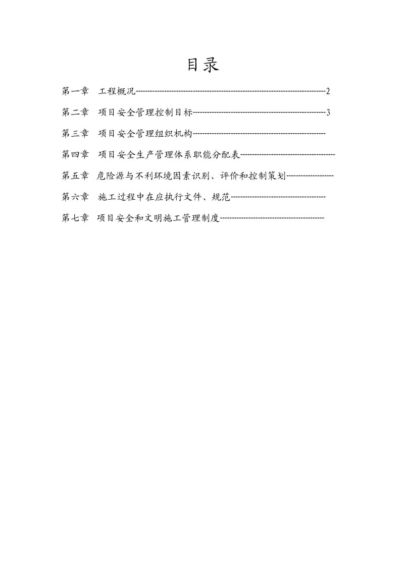 《安全管理计划》word版.doc_第1页