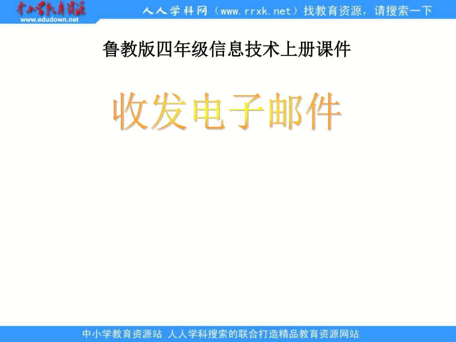 魯教版信息技術(shù)四年級(jí)上冊(cè)《收發(fā)電子郵件》PPT課件.ppt_第1頁(yè)