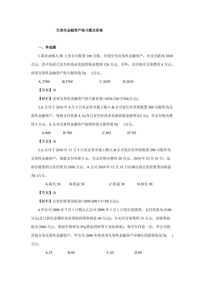 交易性金融资产练习题及答案.doc_第1页