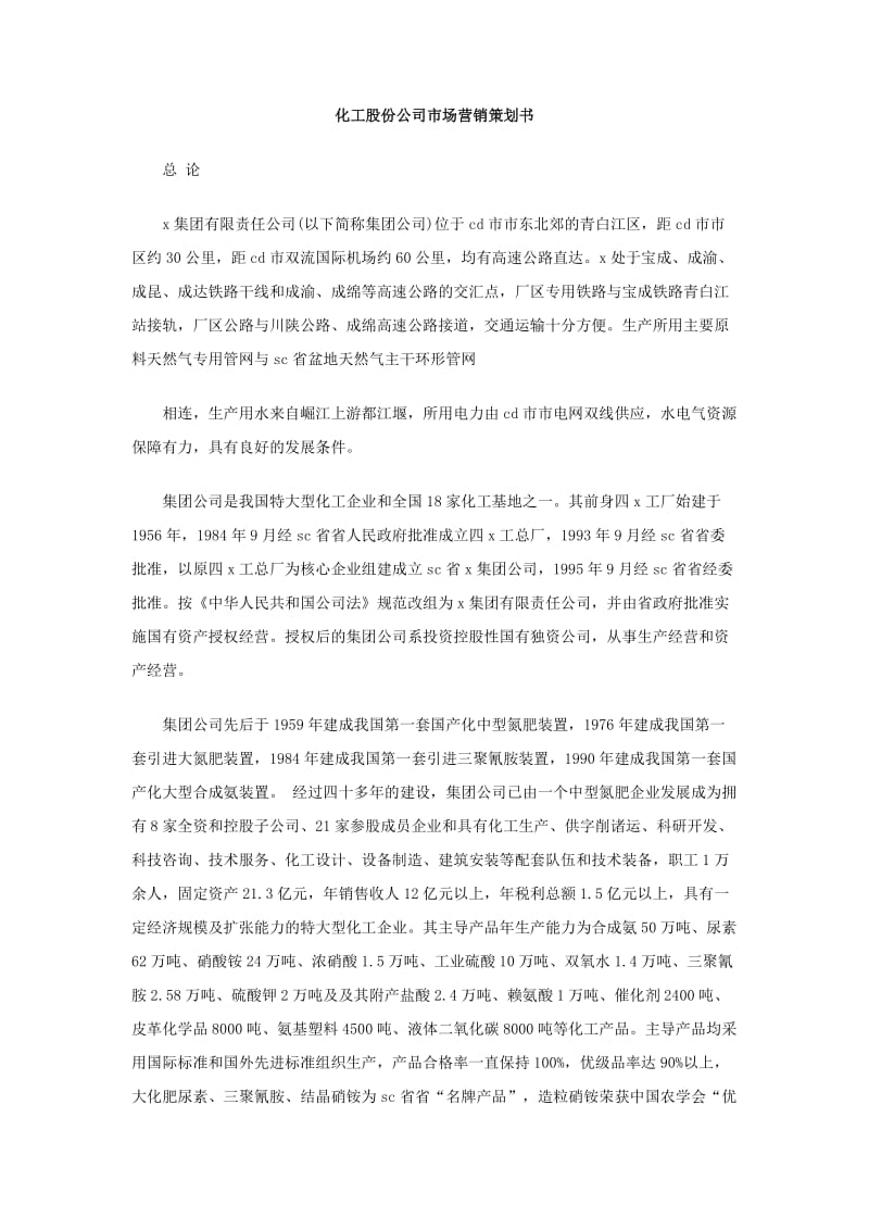 化工股份公司市场营销策划书.doc_第1页