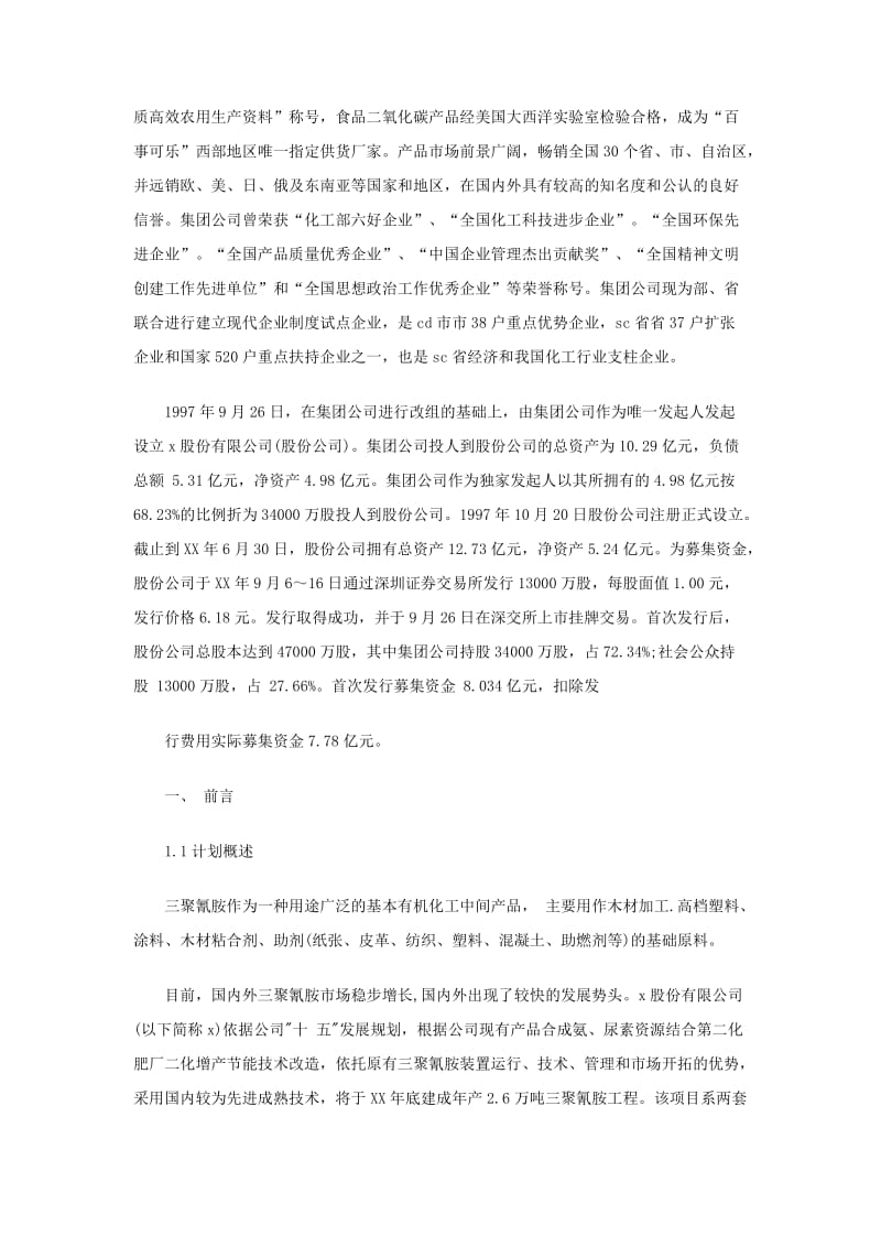 化工股份公司市场营销策划书.doc_第2页