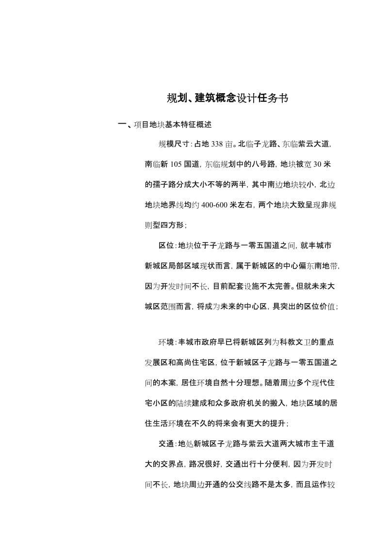 规划、建筑概念设计任务书.doc_第1页