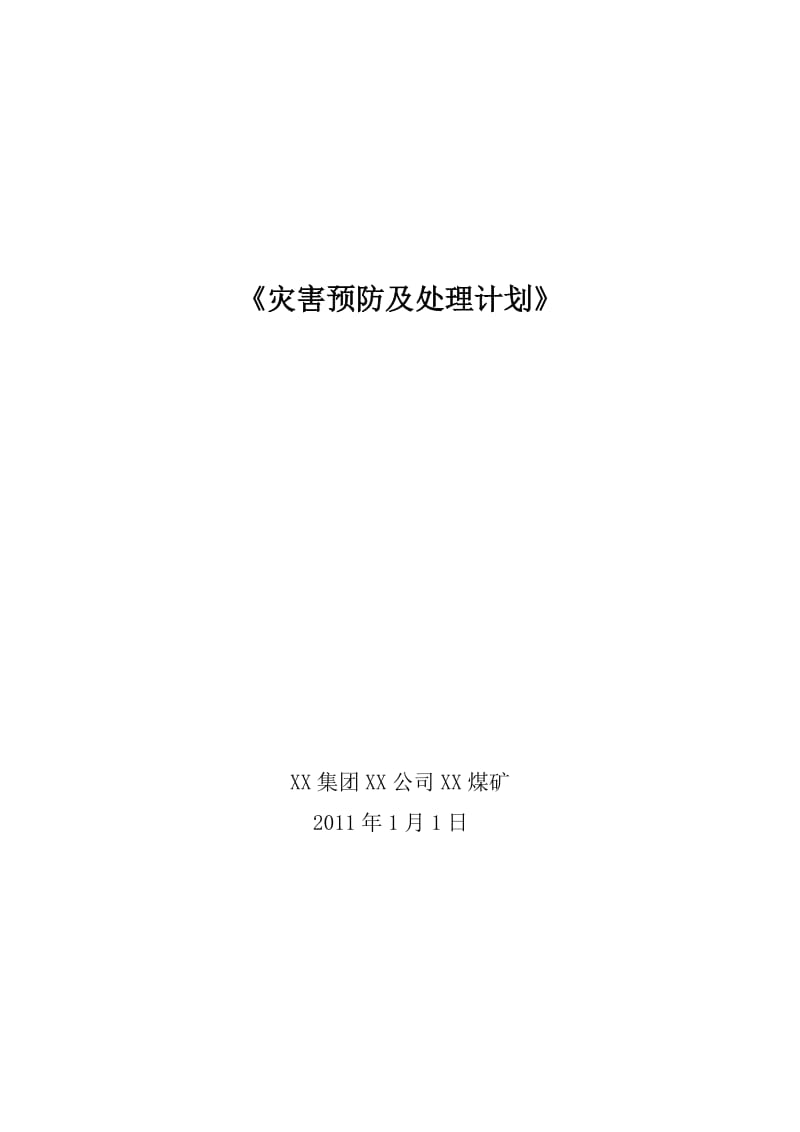 矿井灾害预防及处理计划.doc_第1页