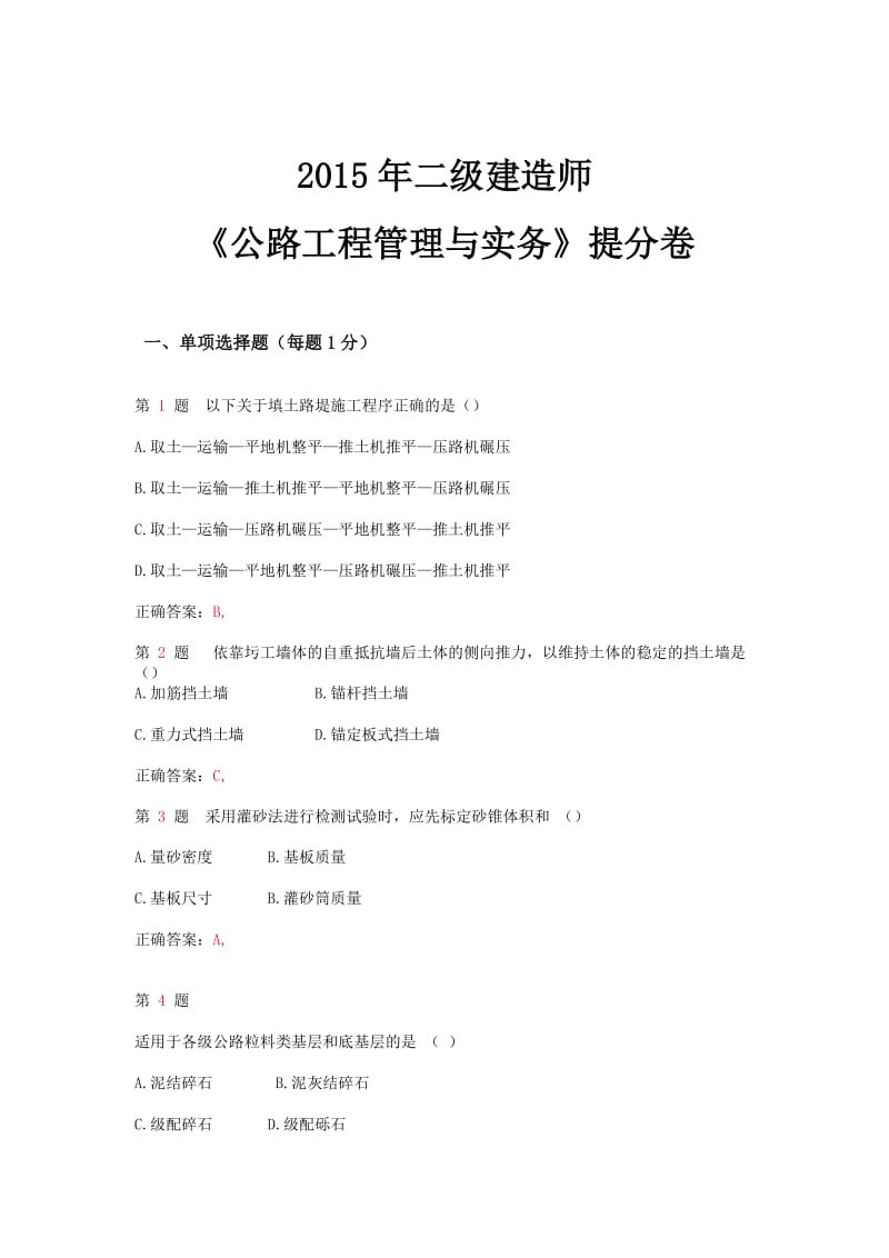 二级建造师《公路工程管理与实务》提分卷.doc_第1页