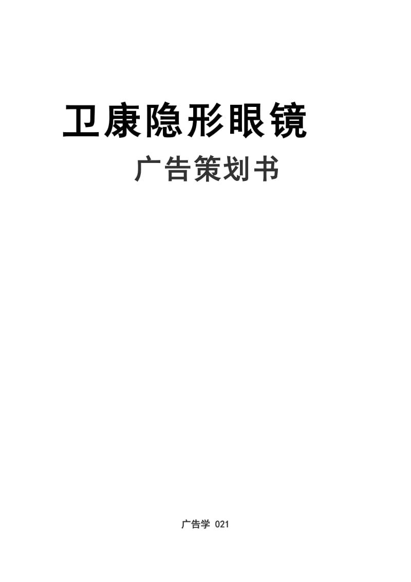 卫康隐形眼镜广告策划书.doc_第1页