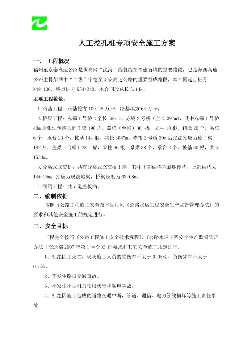 福永高速A10标人工挖孔桩安全方案.doc_第1页