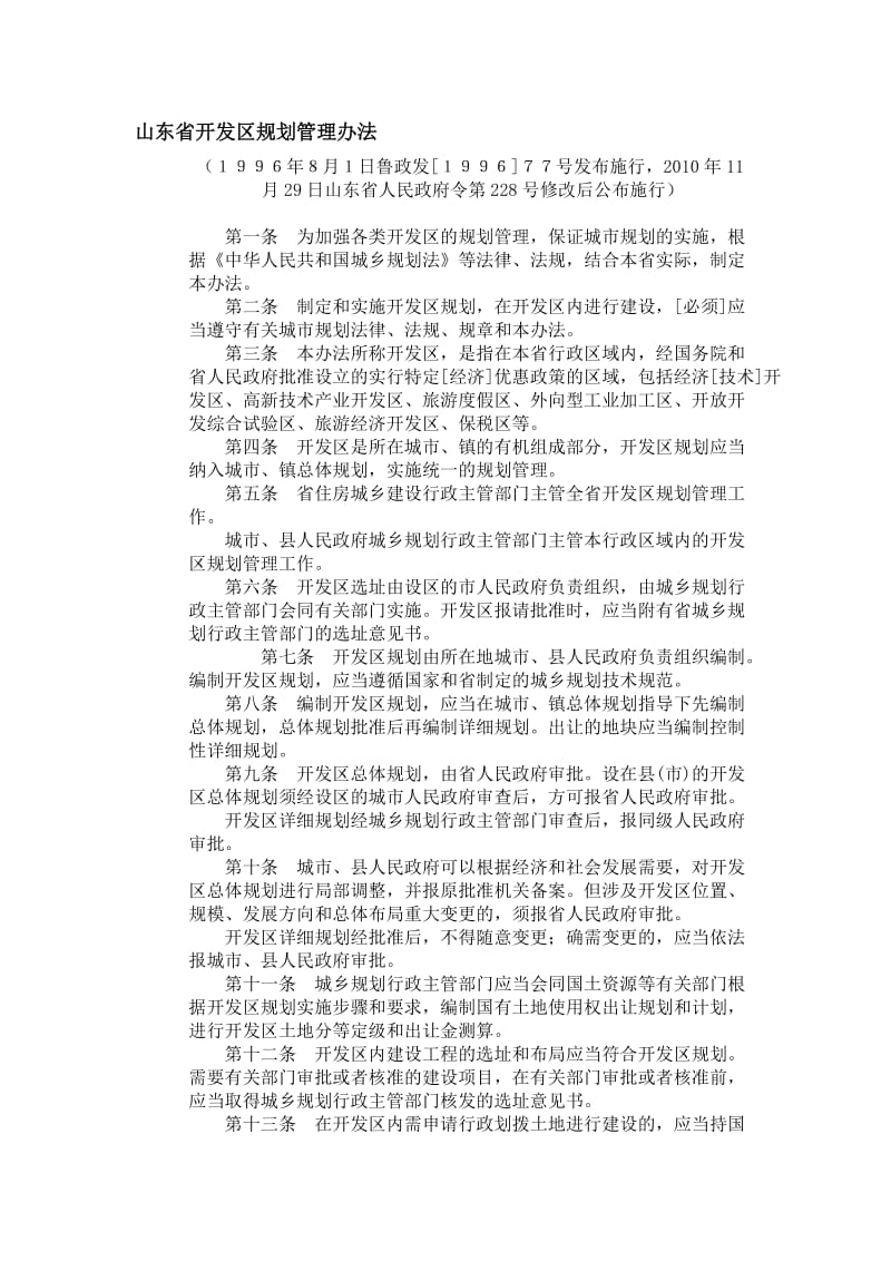 山东省开发区规划管理办法.doc_第1页