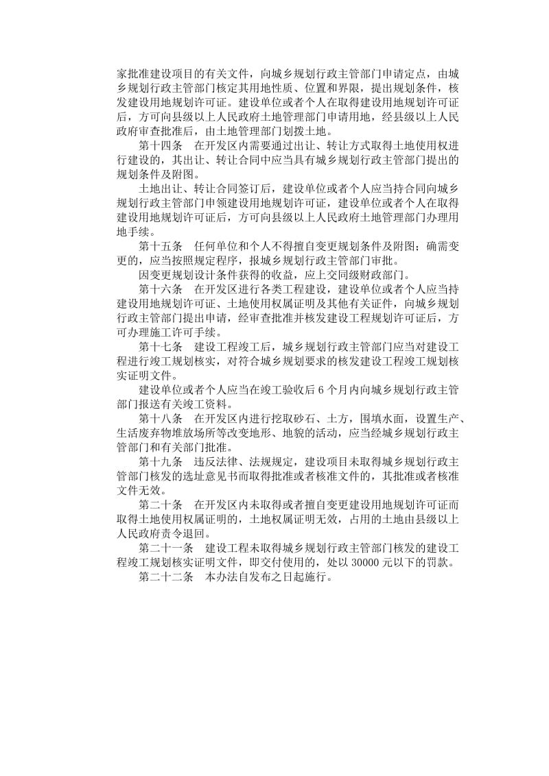 山东省开发区规划管理办法.doc_第2页