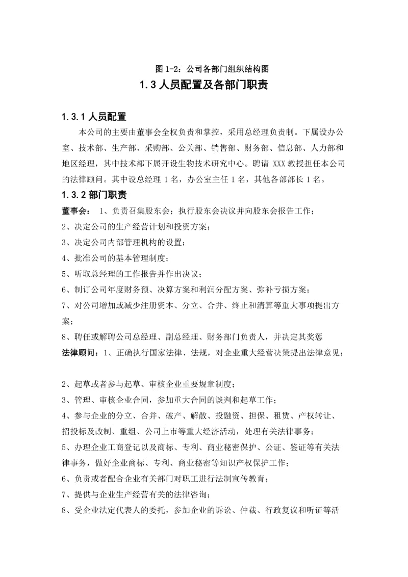 创业计划公司组织结构.doc_第3页