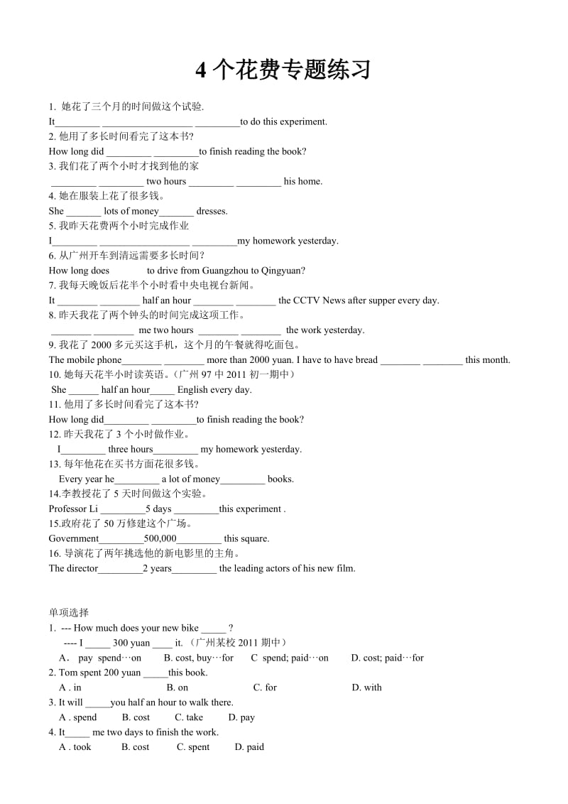 4个花费专题练习.doc_第1页