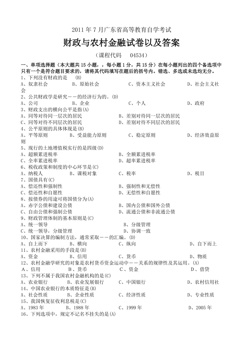 2011年7月财政与农村金融试卷与答案.doc_第1页