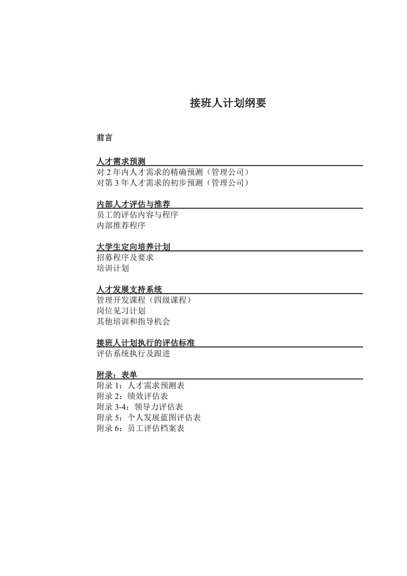 公司接班人培训计划.doc_第1页