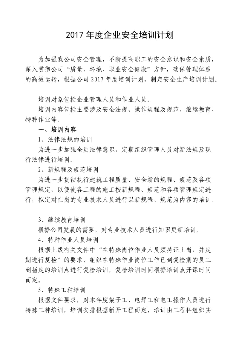 建筑施工企业安全培训材料.doc_第1页