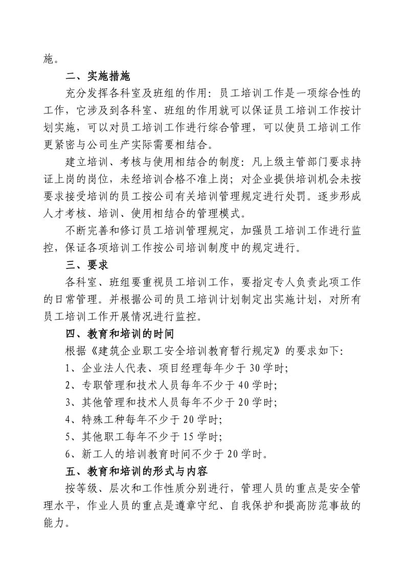 建筑施工企业安全培训材料.doc_第2页