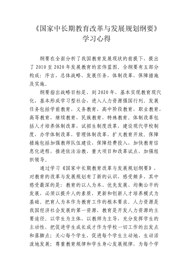 国家中长期教育改革与发展规划纲要.doc_第1页