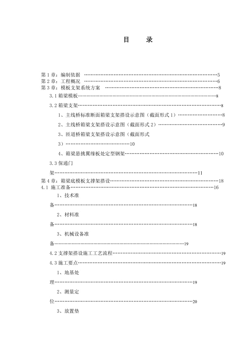 箱梁模板支架专项施工方案.doc_第1页