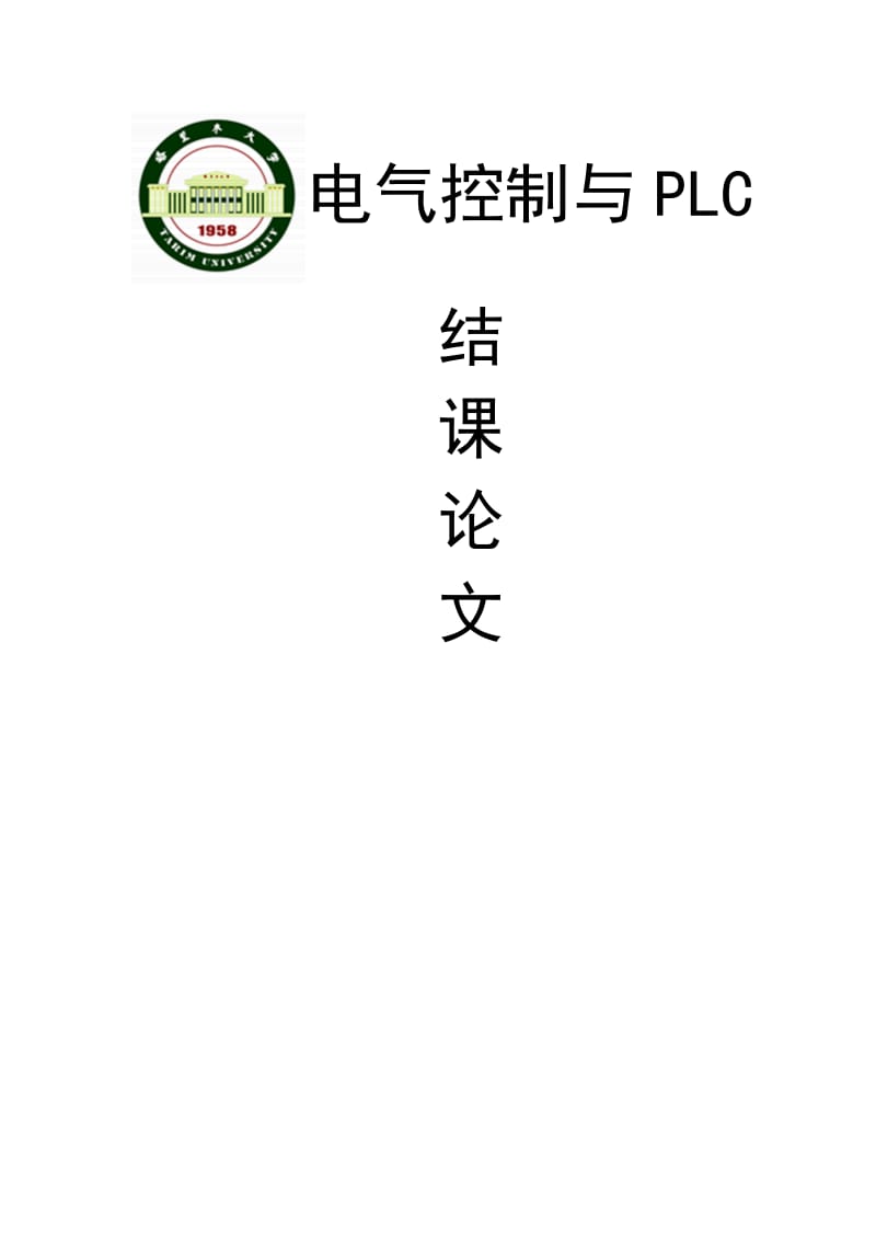 电气控制与plc结课论.doc_第1页