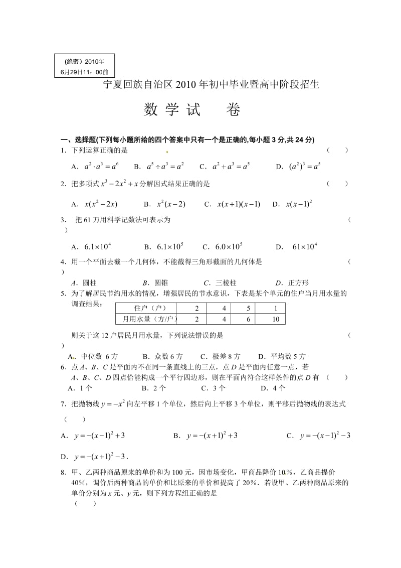 2010年宁夏中考数学试题及答案.doc_第1页