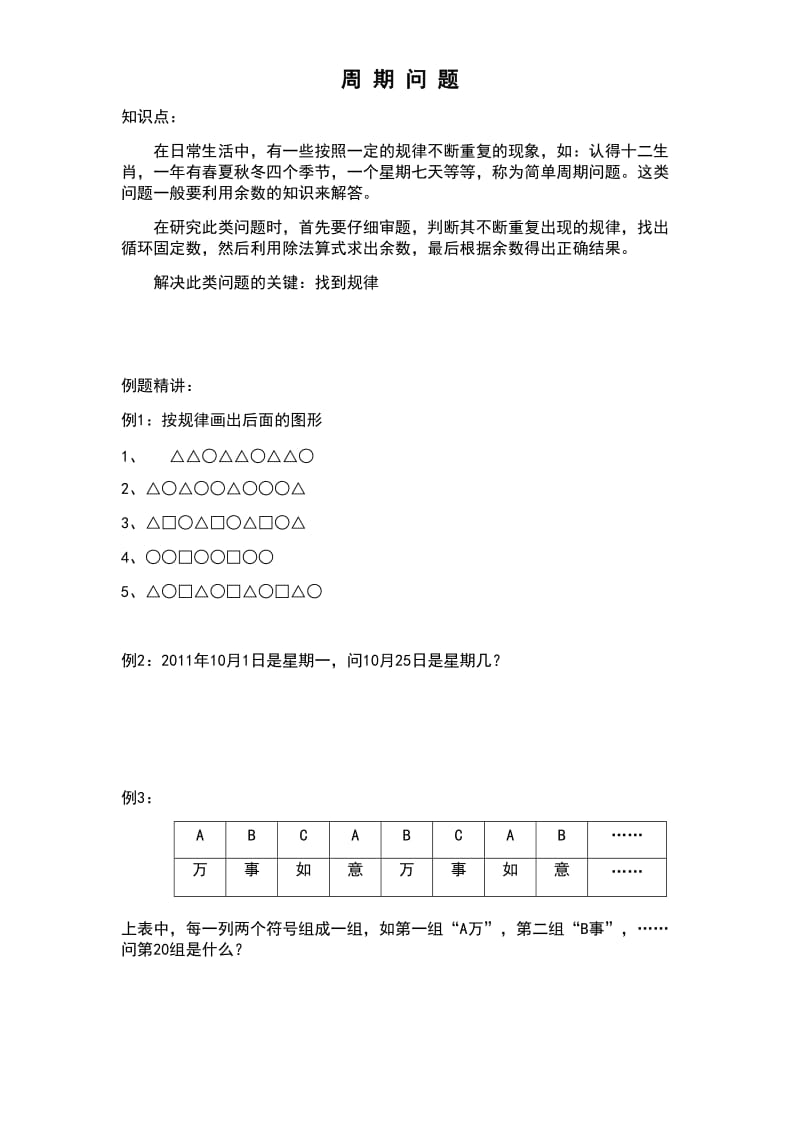 苏教版二年级数学思维训练1《周期问题》.doc_第1页