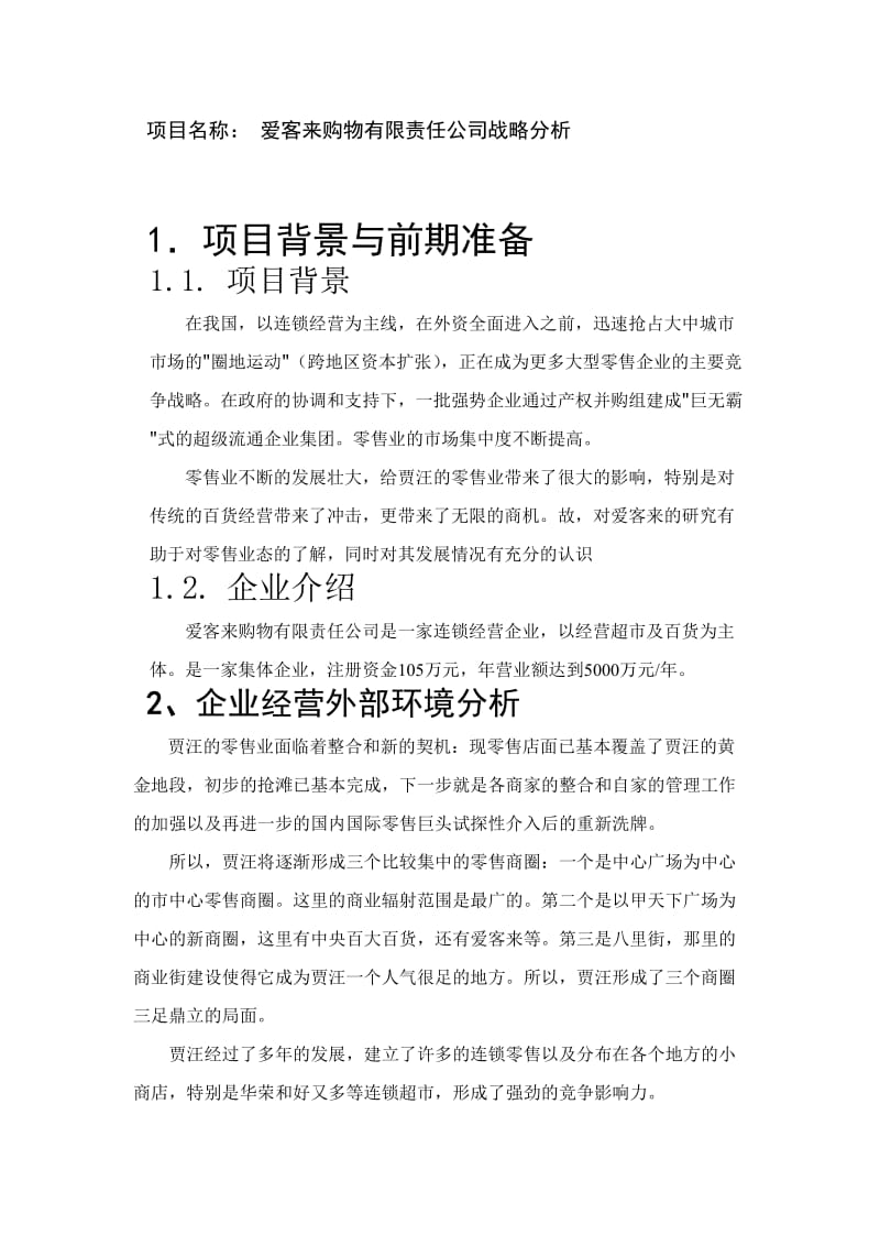 企业战略管理课程设计张宗利.doc_第2页